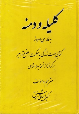 کلیله و دمنه